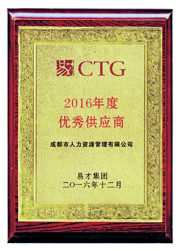 易才集團(tuán)2016年度優(yōu)秀供應(yīng)商